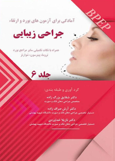 عکس BPEP آمادگی برای آزمون های بورد و ارتقاء جراحی زیبایی جلد 6